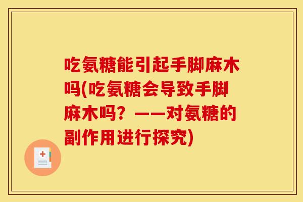 吃氨糖能引起手脚麻木吗(吃氨糖会导致手脚麻木吗?——对氨糖的副作用进行探究) 吃氨糖能引起手脚麻木吗(吃氨糖会导致手脚麻木吗?——对氨糖的副作用进行探究)