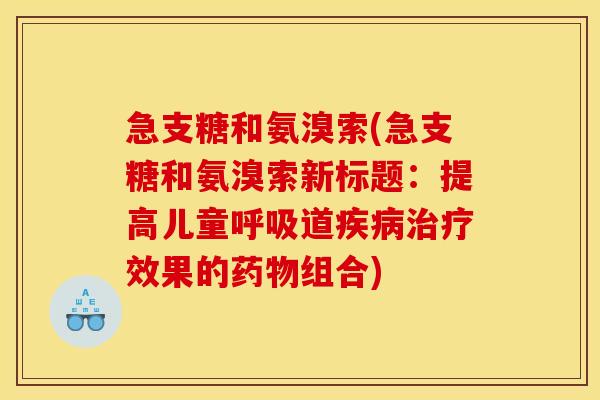 急支糖和氨溴索(急支糖和氨溴索新标题：提高儿童道效果的组合)