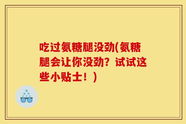 吃过氨糖腿没劲(氨糖腿会让你没劲？试试这些小贴士！)