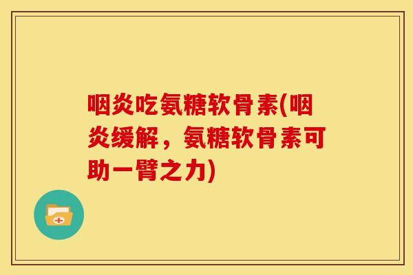 吃氨糖软骨素(缓解,氨糖软骨素可助一臂之力) 吃氨糖软骨素(缓解,氨糖软骨素可助一臂之力)