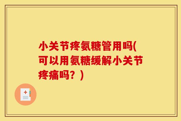 小关节疼氨糖管用吗(可以用氨糖缓解小关节吗？)