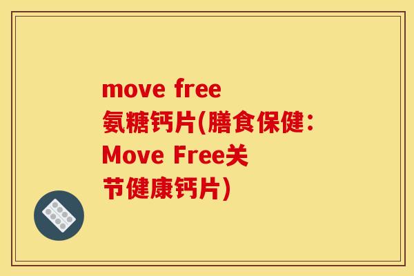 move free 氨糖钙片(膳食保健:Move Free关节健康钙片) move free 氨糖钙片(膳食保健:Move Free关节健康钙片)