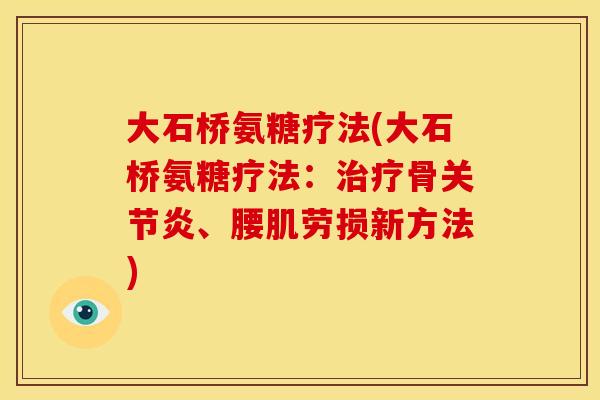 大石桥氨糖疗法(大石桥氨糖疗法：骨、腰肌劳损新方法)
