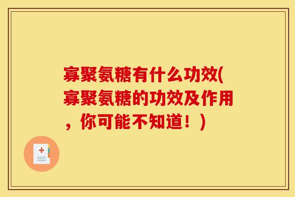 寡聚氨糖有什么功效(寡聚氨糖的功效及作用，你可能不知道！)