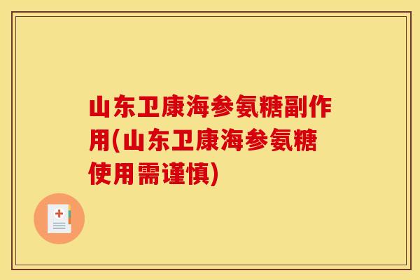 山东卫康海参氨糖副作用(山东卫康海参氨糖使用需谨慎)