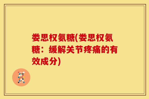 娄思权氨糖(娄思权氨糖：缓解关节的有效成分)