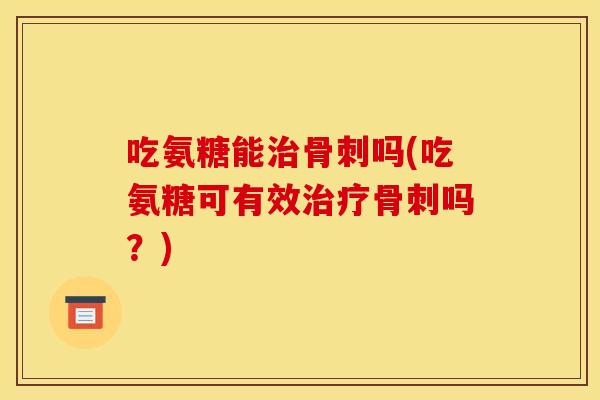 吃氨糖能吗(吃氨糖可有效吗?) 吃氨糖能吗(吃氨糖可有效吗?)