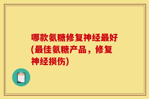 哪款氨糖修复好(佳氨糖产品，修复损伤)