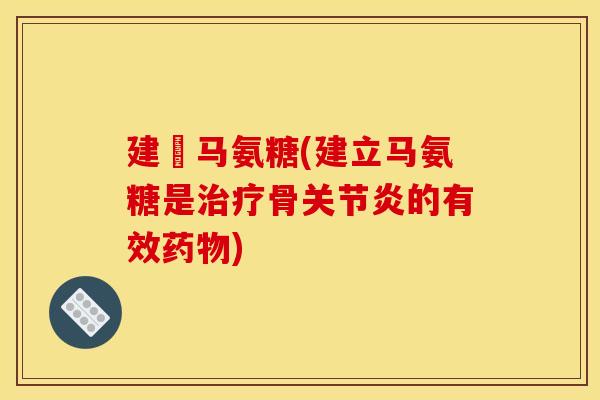 建尓马氨糖(建立马氨糖是骨的有效)