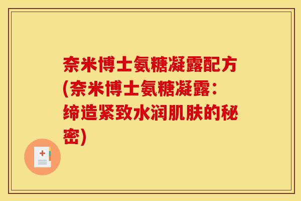 奈米博士氨糖凝露配方(奈米博士氨糖凝露：缔造紧致水润的秘密)