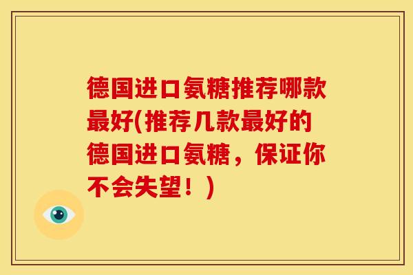 德国进口氨糖推荐哪款好(推荐几款好的德国进口氨糖,保证你不会失望!) 德国进口氨糖推荐哪款好(推荐几款好的德国进口氨糖,保证你不会失望!)
