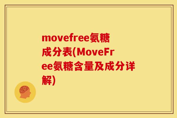movefree氨糖成分表(MoveFree氨糖含量及成分详解) movefree氨糖成分表(MoveFree氨糖含量及成分详解)