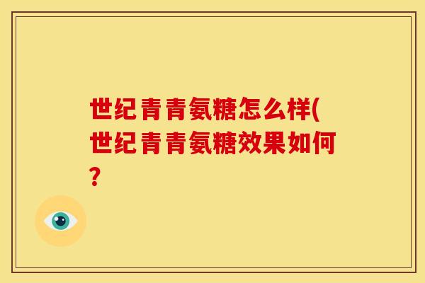 世纪青青氨糖怎么样(世纪青青氨糖效果如何？