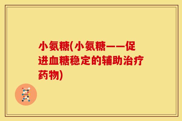 小氨糖(小氨糖——促进稳定的辅助) 小氨糖(小氨糖——促进稳定的辅助)
