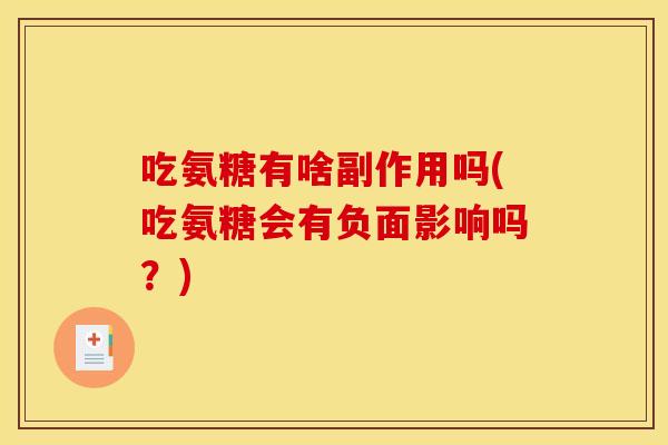 吃氨糖有啥副作用吗(吃氨糖会有负面影响吗?) 吃氨糖有啥副作用吗(吃氨糖会有负面影响吗?)