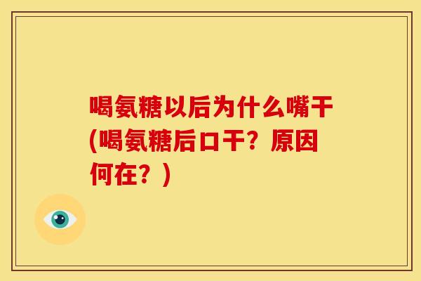 喝氨糖以后为什么嘴干(喝氨糖后口干？原因何在？)