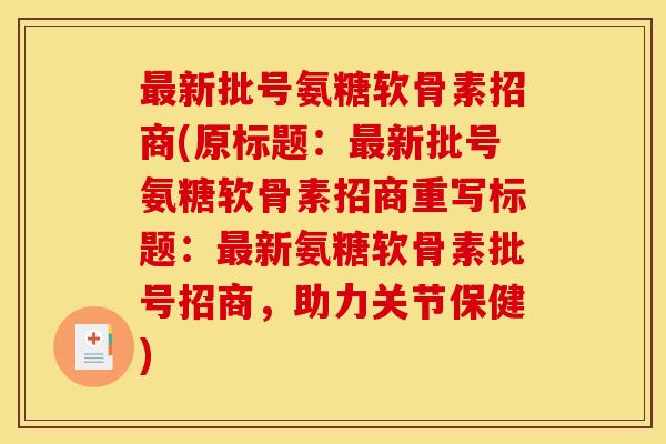 新批号氨糖软骨素招商(原标题:新批号氨糖软骨素招商重写标题:新氨糖软骨素批号招商,助力关节保健) 新批号氨糖软骨素招商(原标题:新批号氨糖软骨素招商重写标题:新氨糖软骨素批号招商,助力关节保健)