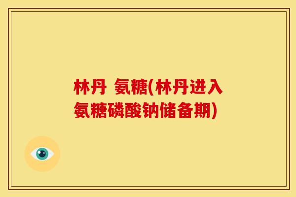 林丹 氨糖(林丹进入氨糖磷酸钠储备期) 林丹 氨糖(林丹进入氨糖磷酸钠储备期)
