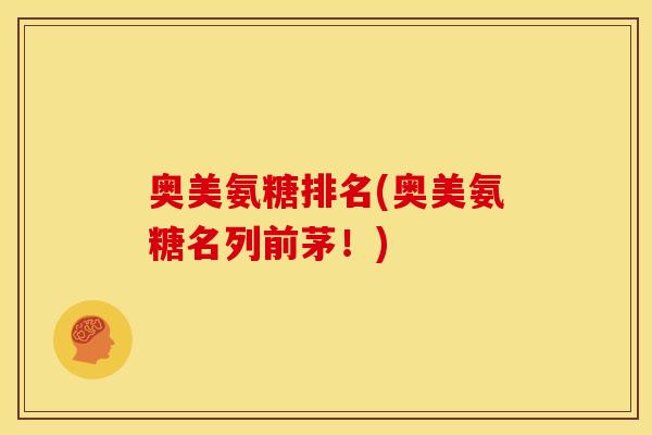 奥美氨糖排名(奥美氨糖名列前茅!) 奥美氨糖排名(奥美氨糖名列前茅!)