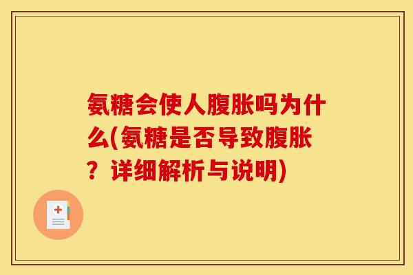 氨糖会使人腹胀吗为什么(氨糖是否导致腹胀?详细解析与说明) 氨糖会使人腹胀吗为什么(氨糖是否导致腹胀?详细解析与说明)