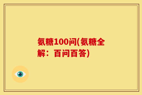 氨糖100问(氨糖全解:百问百答) 氨糖100问(氨糖全解:百问百答)
