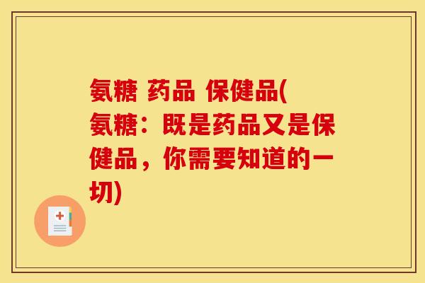 氨糖 药品 保健品(氨糖：既是药品又是保健品，你需要知道的一切)