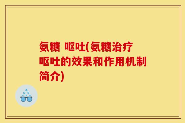 氨糖 (氨糖的效果和作用机制简介) 氨糖 (氨糖的效果和作用机制简介)