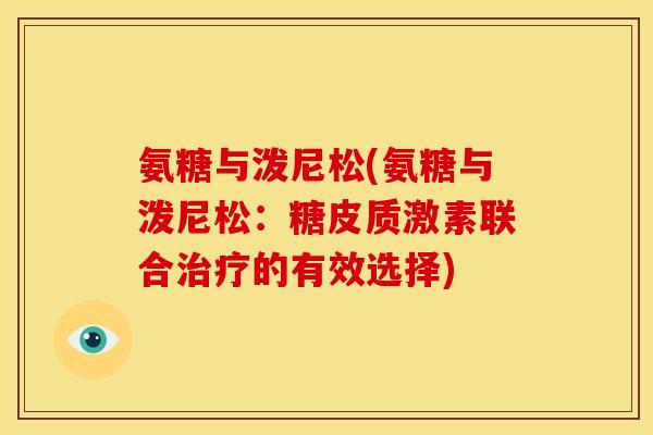 氨糖与泼尼松(氨糖与泼尼松：糖皮质激素联合的有效选择)
