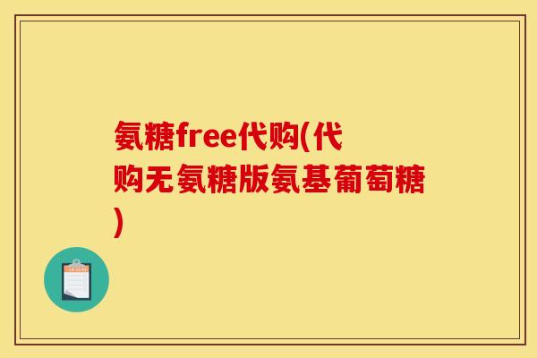 氨糖free代购(代购无氨糖版氨基葡萄糖)