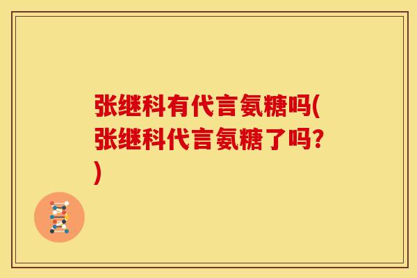 张继科有代言氨糖吗(张继科代言氨糖了吗?) 张继科有代言氨糖吗(张继科代言氨糖了吗?)