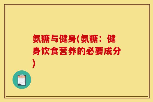 氨糖与健身(氨糖：健身饮食营养的必要成分)
