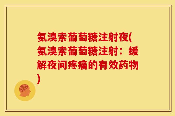 氨溴索葡萄糖注射夜(氨溴索葡萄糖注射：缓解夜间的有效)