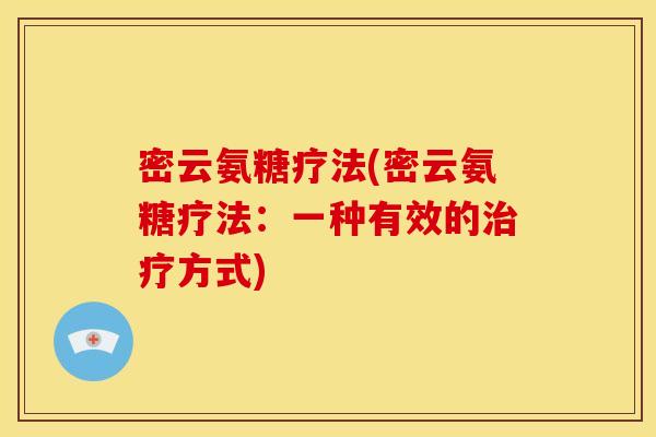 密云氨糖疗法(密云氨糖疗法:一种有效的方式) 密云氨糖疗法(密云氨糖疗法:一种有效的方式)