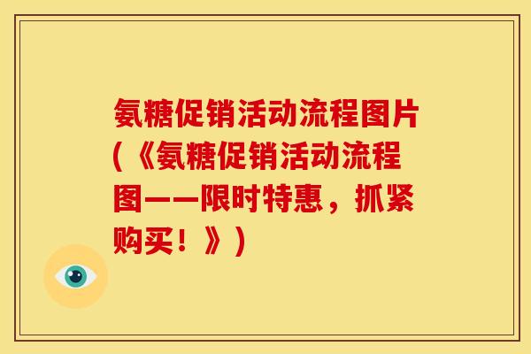 氨糖促销活动流程图片(《氨糖促销活动流程图——限时特惠，抓紧购买！》)