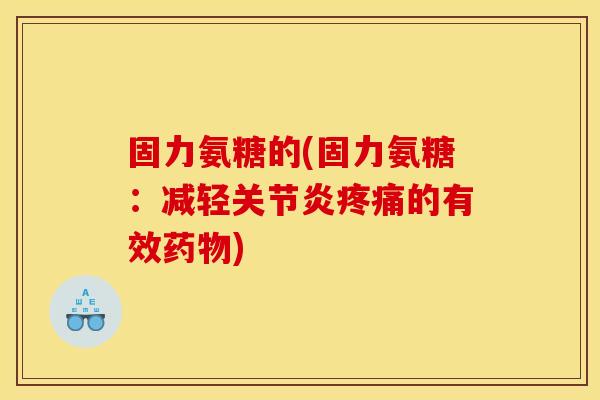 固力氨糖的(固力氨糖：减轻的有效)
