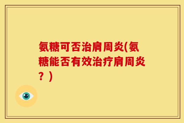 氨糖可否(氨糖能否有效?) 氨糖可否(氨糖能否有效?)