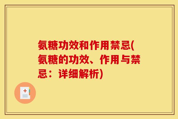 氨糖功效和作用禁忌(氨糖的功效、作用与禁忌：详细解析)