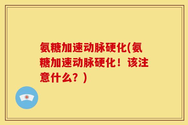 氨糖加速(氨糖加速!该注意什么?) 氨糖加速(氨糖加速!该注意什么?)