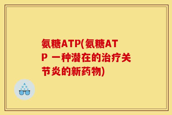 氨糖ATP(氨糖ATP 一种潜在的的新) 氨糖ATP(氨糖ATP 一种潜在的的新)