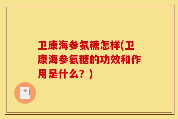 卫康海参氨糖怎样(卫康海参氨糖的功效和作用是什么？)