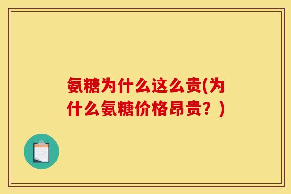 氨糖为什么这么贵(为什么氨糖价格昂贵？)
