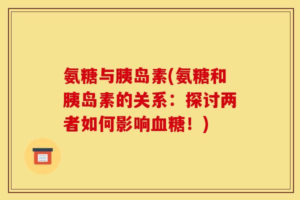 氨糖与(氨糖和的关系：探讨两者如何影响！)