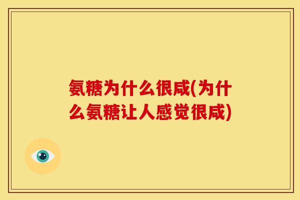 氨糖为什么很咸(为什么氨糖让人感觉很咸) 氨糖为什么很咸(为什么氨糖让人感觉很咸)