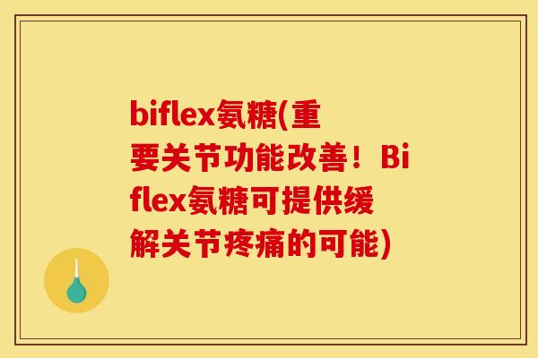 biflex氨糖(重要关节功能改善!Biflex氨糖可提供缓解关节的可能) biflex氨糖(重要关节功能改善!Biflex氨糖可提供缓解关节的可能)