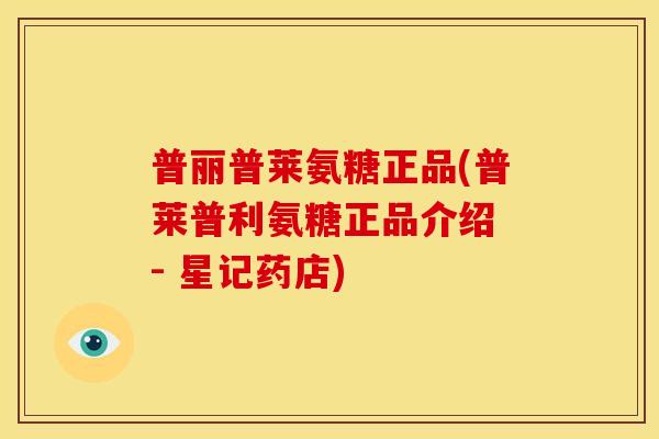 普丽普莱氨糖正品(普莱普利氨糖正品介绍 - 星记药店) 普丽普莱氨糖正品(普莱普利氨糖正品介绍 - 星记药店)
