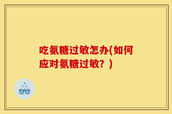 吃氨糖怎办(如何应对氨糖？)