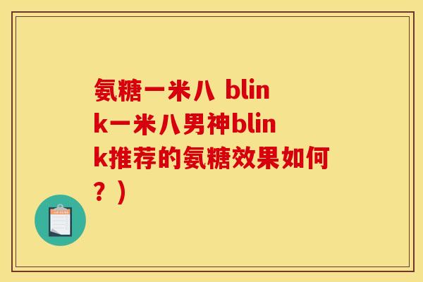 氨糖一米八 blink一米八男神blink推荐的氨糖效果如何？)