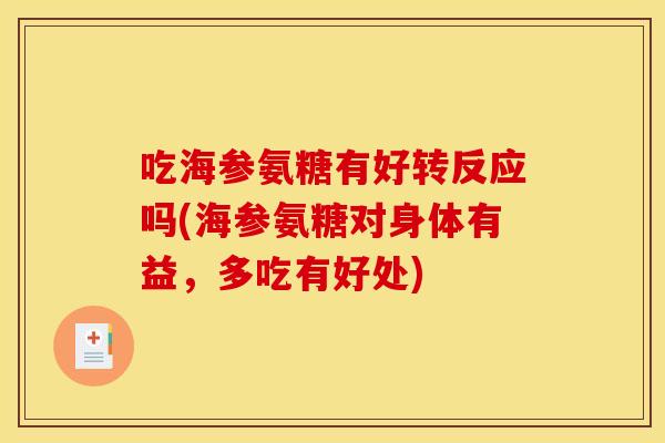 吃海参氨糖有好转反应吗(海参氨糖对身体有益,多吃有好处) 吃海参氨糖有好转反应吗(海参氨糖对身体有益,多吃有好处)