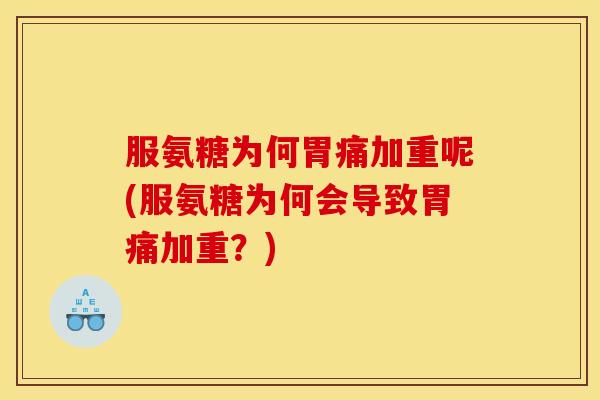 服氨糖为何胃痛加重呢(服氨糖为何会导致胃痛加重?) 服氨糖为何胃痛加重呢(服氨糖为何会导致胃痛加重?)