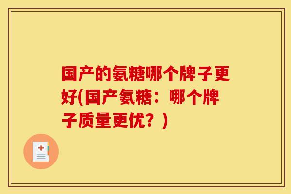 国产的氨糖哪个牌子更好(国产氨糖：哪个牌子质量更优？)